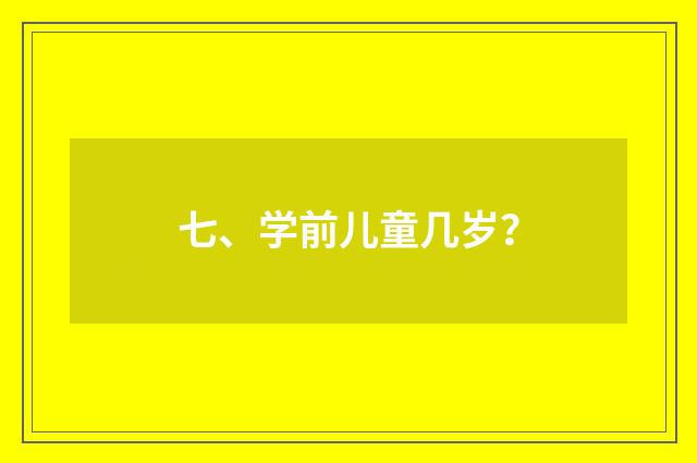 七、学前儿童几岁？
