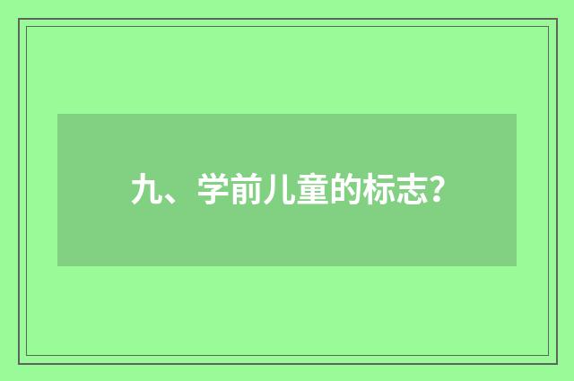 九、学前儿童的标志?