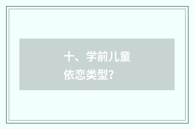 十、学前儿童依恋类型？