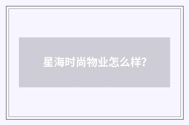 星海时尚物业怎么样？