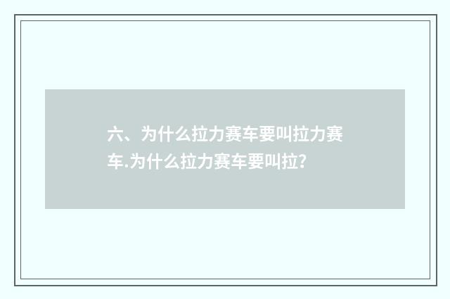 六、为什么拉力赛车要叫拉力赛车.为什么拉力赛车要叫拉?