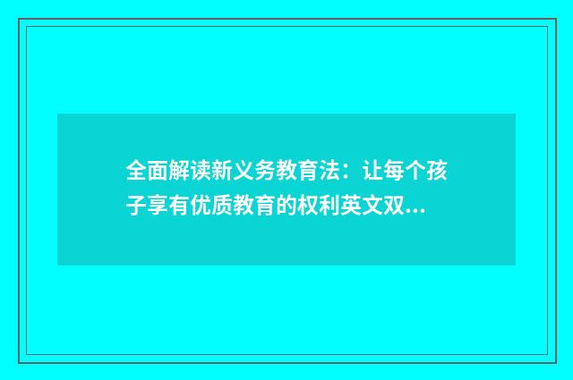 全面解读新义务教育法:让每个孩子享有优质教育的权利英文双语对照