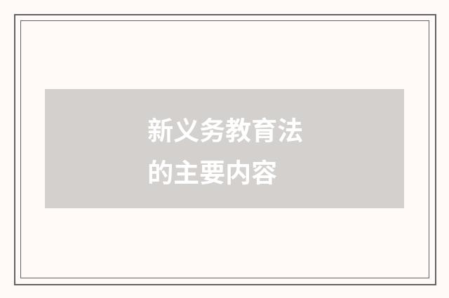 新义务教育法的主要内容