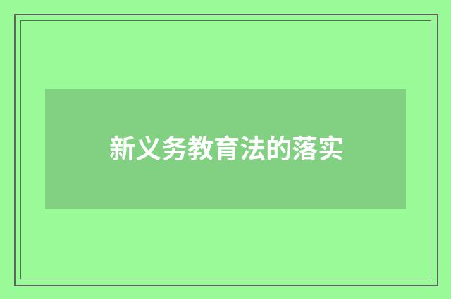 新义务教育法的落实