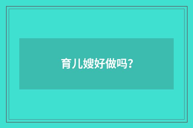 育儿嫂好做吗?