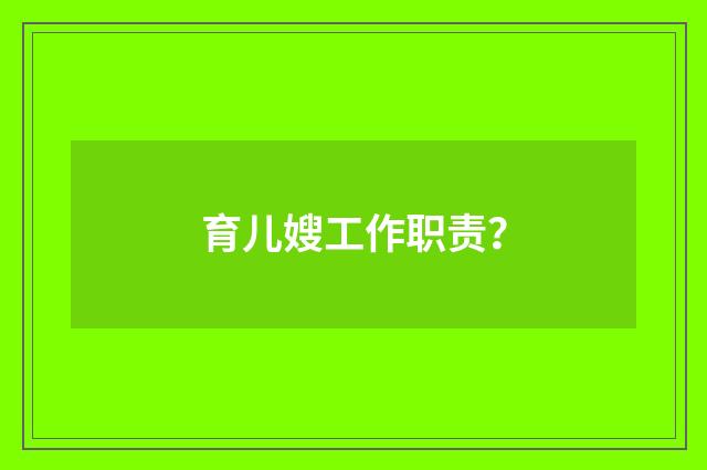 育儿嫂工作职责？