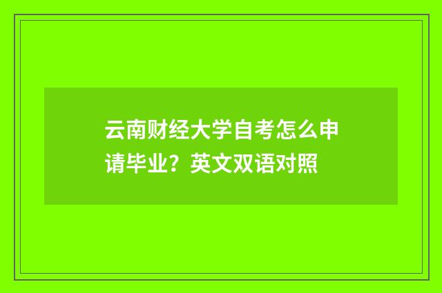 云南财经大学自考怎么申请毕业?英文双语对照
