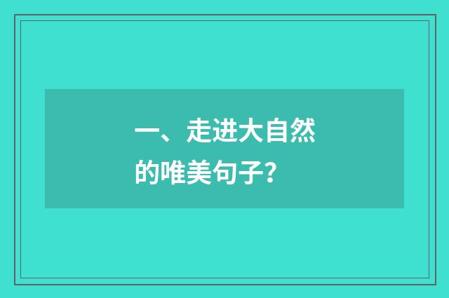 一、走进大自然的唯美句子？