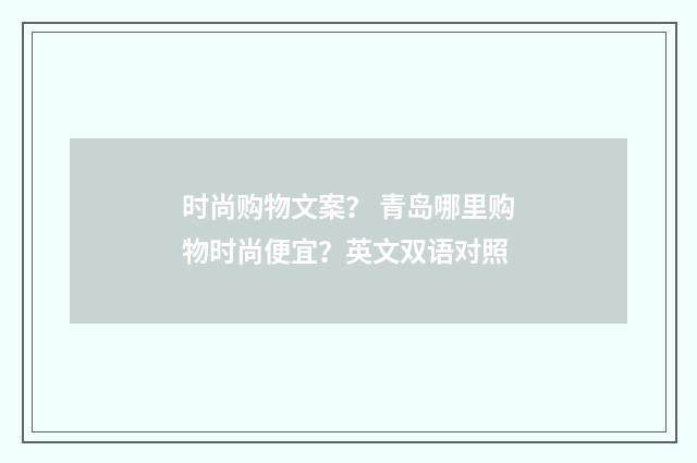 时尚购物文案？ 青岛哪里购物时尚便宜？英文双语对照