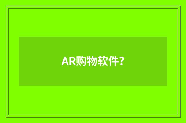 AR购物软件？