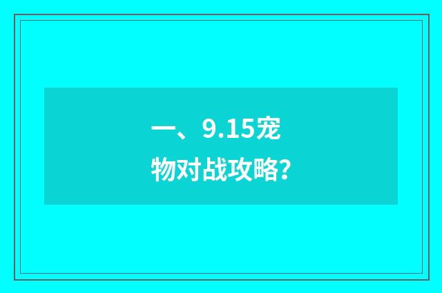 一、9.15宠物对战攻略？