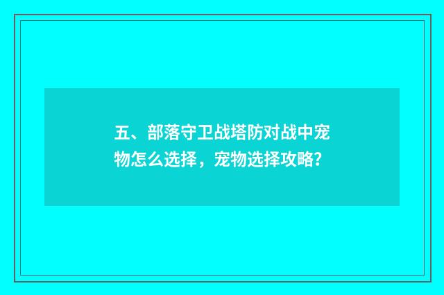五、部落守卫战塔防对战中宠物怎么选择，宠物选择攻略？