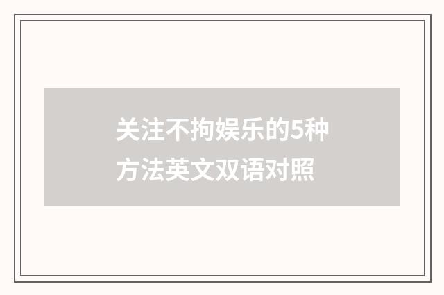 关注不拘娱乐的5种方法英文双语对照