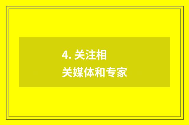 4. 关注相关媒体和专家