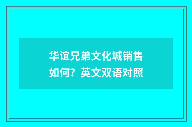 华谊兄弟文化城销售如何？英文双语对照