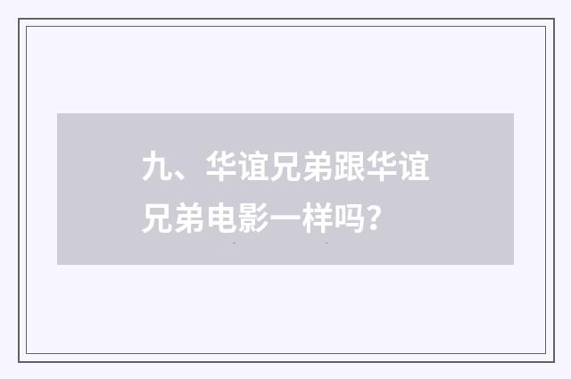 九、华谊兄弟跟华谊兄弟电影一样吗?