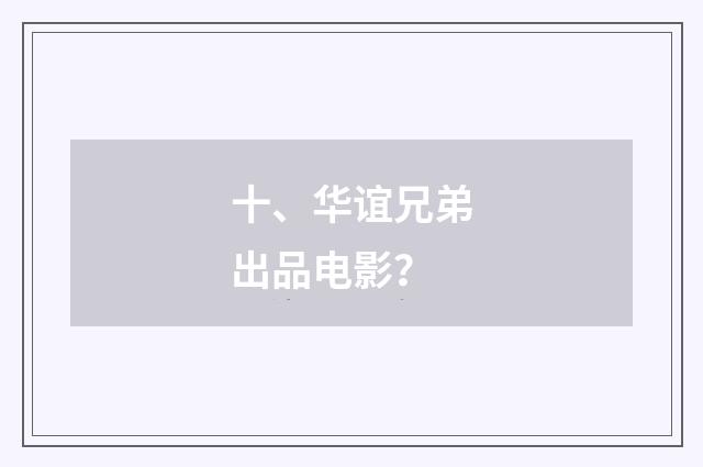 十、华谊兄弟出品电影？