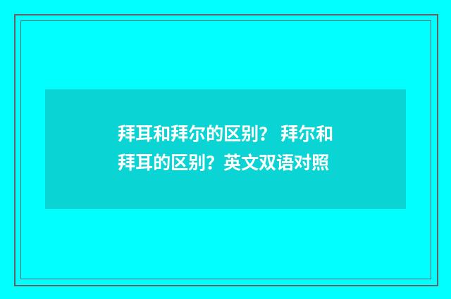 拜耳和拜尔的区别? 拜尔和拜耳的区别?英文双语对照