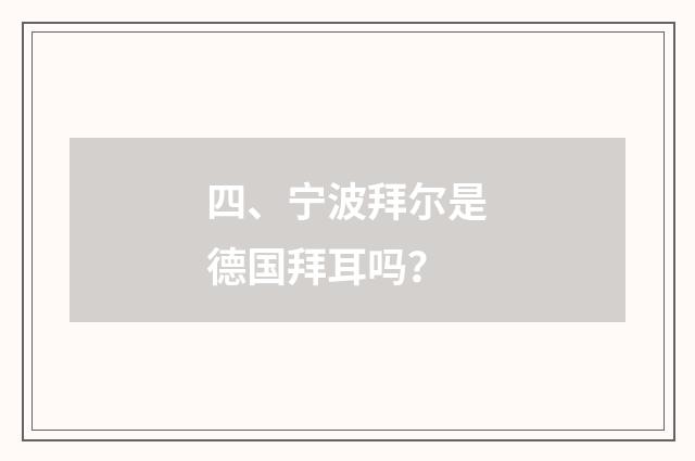 四、宁波拜尔是德国拜耳吗?