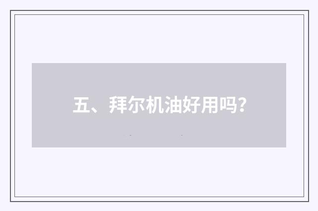 五、拜尔机油好用吗?