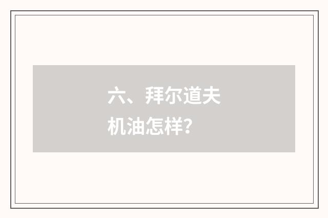 六、拜尔道夫机油怎样？