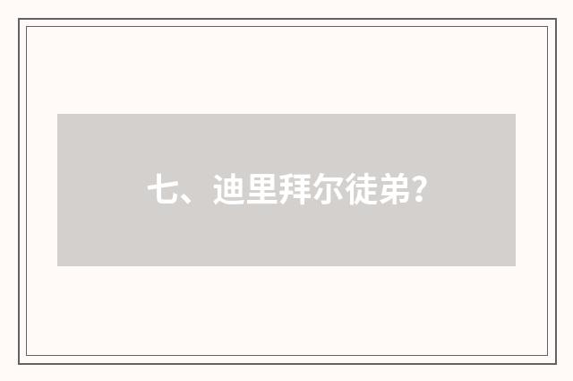 七、迪里拜尔徒弟?