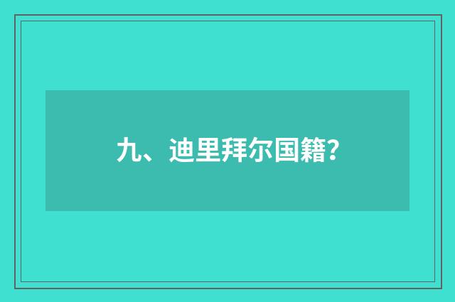 九、迪里拜尔国籍?