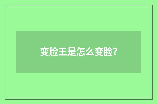 变脸王是怎么变脸？