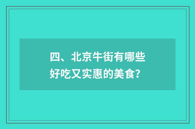 四、北京牛街有哪些好吃又实惠的美食?