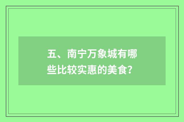 五、南宁万象城有哪些比较实惠的美食？