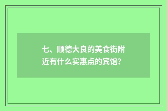 七、顺德大良的美食街附近有什么实惠点的宾馆?