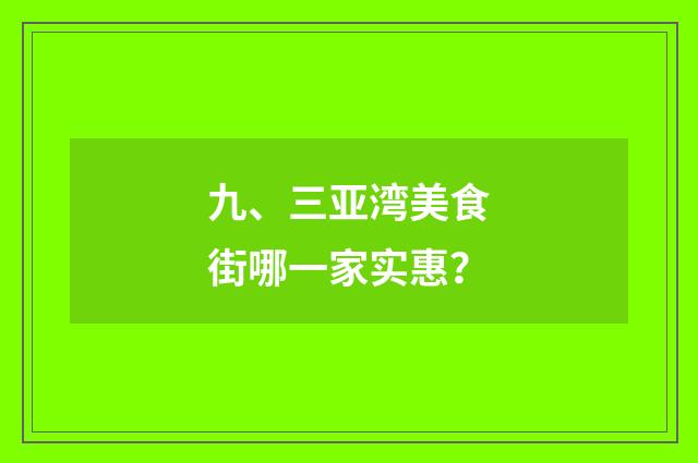 九、三亚湾美食街哪一家实惠?