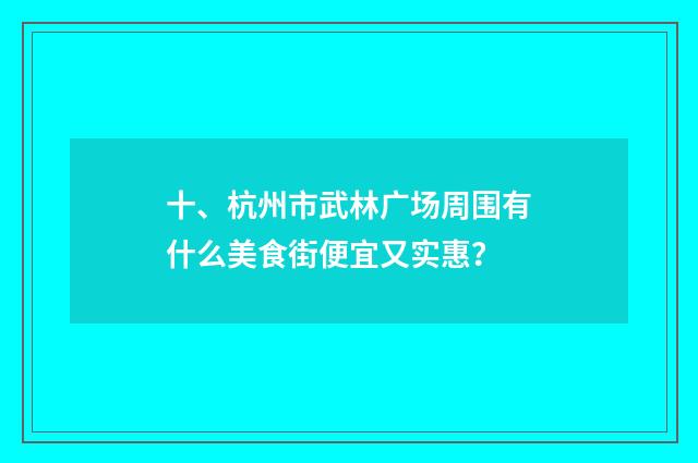 十、杭州市武林广场周围有什么美食街便宜又实惠?