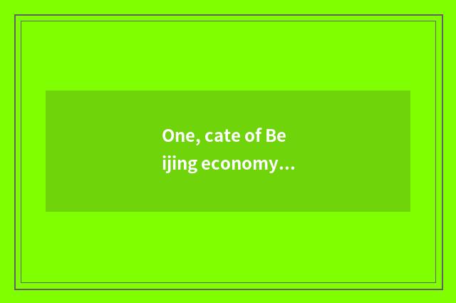 One, cate of Beijing economy material benefit?