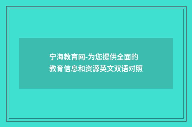 宁海教育网-为您提供全面的教育信息和资源英文双语对照