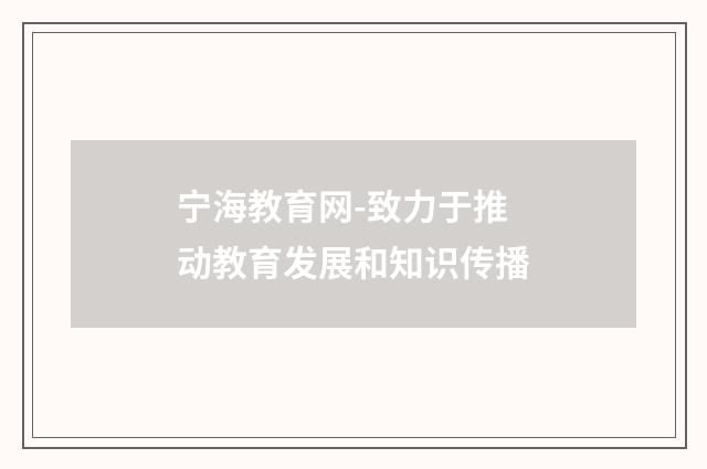 宁海教育网-致力于推动教育发展和知识传播