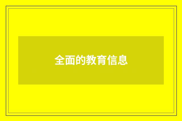 全面的教育信息
