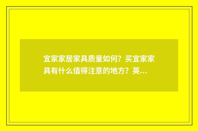 宜家家居家具质量如何?买宜家家具有什么值得注意的地方?英文双语对照