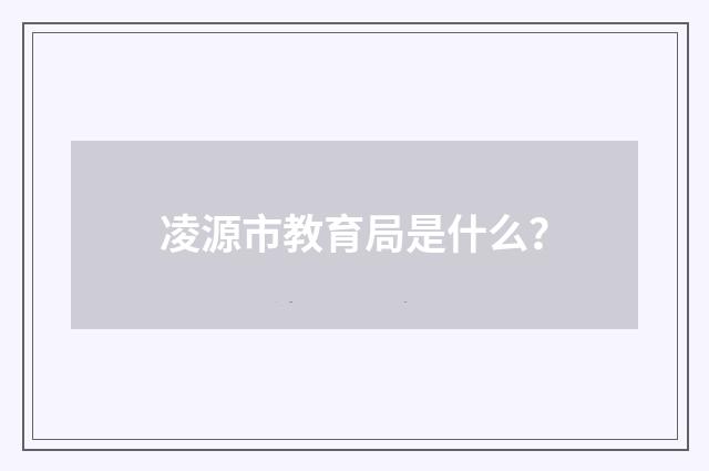 凌源市教育局是什么?