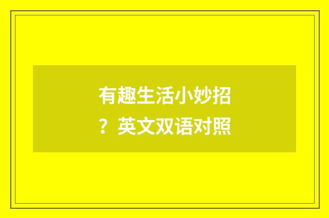 有趣生活小妙招?英文双语对照