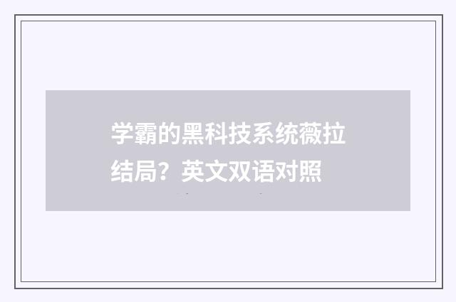 学霸的黑科技系统薇拉结局?英文双语对照