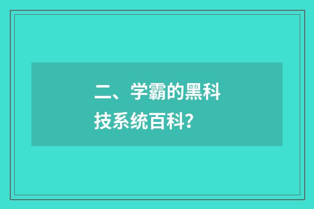 二、学霸的黑科技系统百科？