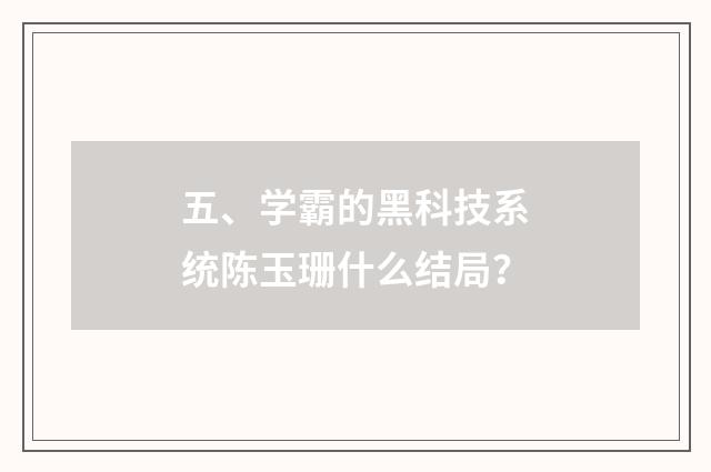 五、学霸的黑科技系统陈玉珊什么结局?