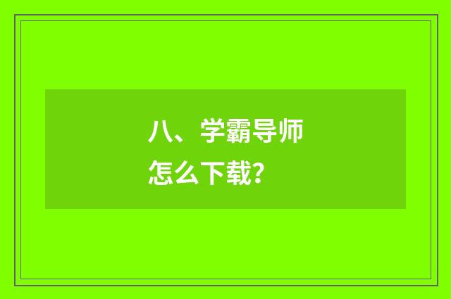 八、学霸导师怎么下载？