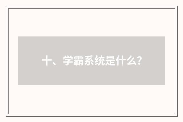 十、学霸系统是什么?