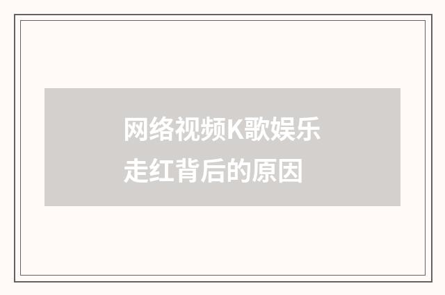 网络视频K歌娱乐走红背后的原因