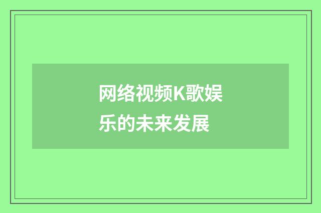 网络视频K歌娱乐的未来发展