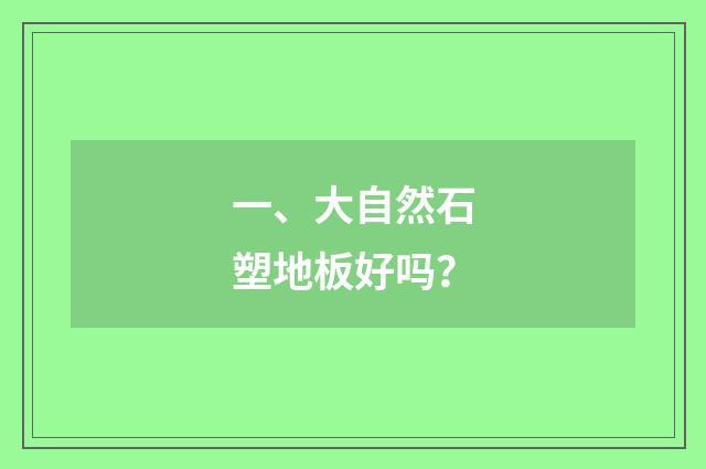 一、大自然石塑地板好吗?