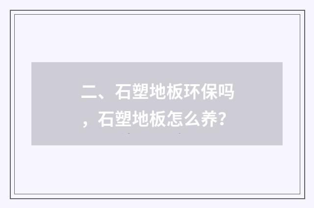 二、石塑地板环保吗,石塑地板怎么养?