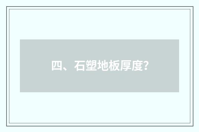 四、石塑地板厚度?